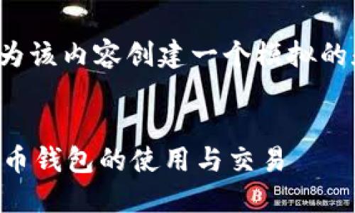在解答您的问题之前，我将为该内容创建一个模拟的和关键词，并提供内容大纲。


TP钱包能卖吗？了解加密货币钱包的使用与交易