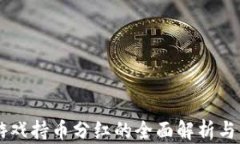 区块链游戏持币分红的全