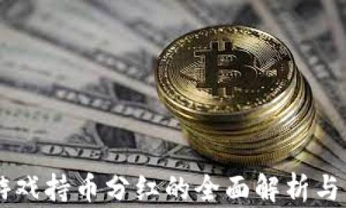 
区块链游戏持币分红的全面解析与未来展望
