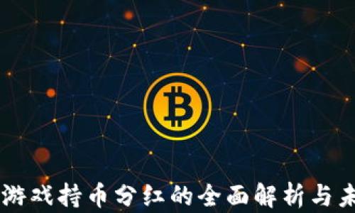 
区块链游戏持币分红的全面解析与未来展望