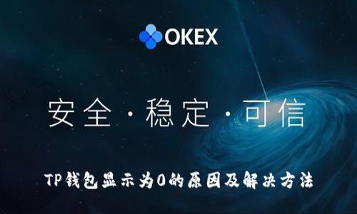 TP钱包显示为0的原因及解决方法