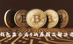 TP钱包显示为0的原因及解
