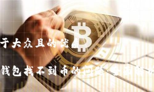 思考一个易于大众且的优质

如何解决TP钱包找不到币的问题：全面解析与解决方案