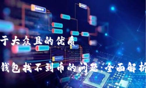 思考一个易于大众且的优质

如何解决TP钱包找不到币的问题：全面解析与解决方案