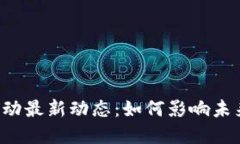 区块链金融活动最新动态