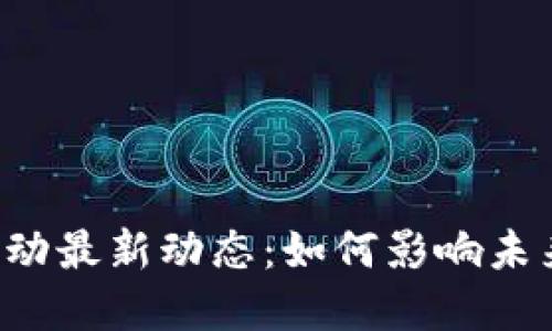 区块链金融活动最新动态：如何影响未来的金融生态？
