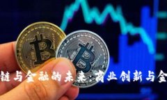 深度解析区块链与金融的