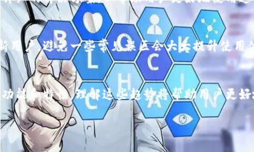 在讨论 t p 钱包的资金单位之前，首先需要了解 t p 钱包是什么，以及它在加密货币和数字支付领域的作用。t p 钱包通常用于存储、发送和接收各种加密货币和数字资产。

### t p 钱包的资金单位是什么？

t p 钱包的资金单位取决于其支持的加密货币。常见的加密货币包括比特币（BTC）、以太坊（ETH）、莱特币（LTC）等。因此，t p 钱包中的每种数字资产都有其特定的单位。例如，比特币的单位是 BTC，而以太坊的单位是 ETH。

通常，当用户在 t p 钱包中查看余额时，会看到以这些加密货币的标准单位呈现。此外，一些钱包可能还会显示小数位，方便用户进行更精确的交易。

### 其他相关话题

当谈及 t p 钱包和数字货币时，以下问题是用户经常关注的：

1. t p 钱包的安全性如何？
2. 如何将资金存入和提取 t p 钱包？
3. t p 钱包支持哪些类型的加密货币？
4. t p 钱包的交易费用是什么？
5. 如何解决 t p 钱包中出现的常见问题？
6. t p 钱包的使用指南与注意事项？
7. 什么是加密货币钱包的未来趋势？

### 大纲

1. **引言**
   - 概述 t p 钱包
   - 资金单位的重要性
2. **t p 钱包的安全性**
   - 加密技术的应用
   - 账户保护措施
   - 常见的安全隐患
3. **资金的存取流程**
   - 存入资金的步骤
   - 提取资金的步骤
   - 需注意的事项
4. **支持的加密货币种类**
   - 主要币种的介绍
   - 新兴币种的动态
   - 存储不同币种的策略
5. **交易费用解析**
   - t p 钱包的手续费结构
   - 如何计算交易费用
   - 减少交易费用的方法
6. **常见问题的解决**
   - 常见的技术问题与解决方案
   - 用户界面相关问题
   - 客服支持的联系渠道
7. **使用指南与注意事项**
   - 初学者的使用技巧
   - 资金管理建议
   - 提高使用体验的建议
8. **未来趋势**
   - 加密货币市场的发展
   - 钱包技术的进步
   - 政策与法规的影响
9. **结论**
   - 总结 t p 钱包的优势与不足
   - 未来展望

### 问题详细介绍

接下来，我将详细介绍每个问题，每个问题约 700 字。

#### 1. t p 钱包的安全性如何？
在现代金融体系中，数字钱包的安全性是用户最关心的问题之一。t p 钱包通过多种技术手段保证用户资产的安全。...

#### 2. 如何将资金存入和提取 t p 钱包？
资金的存入和提取是使用 t p 钱包的基本功能。用户可以通过多种方式向钱包存入资金，例如直接通过银行卡转账或使用其他数字货币兑换。...

#### 3. t p 钱包支持哪些类型的加密货币？
t p 钱包支持多种类型的加密货币，这使得用户能够灵活操作各类数字资产。最常见的币种包括比特币、以太坊等。在选择使用钱包前，用户需确保其常用的币种已被支持。...

#### 4. t p 钱包的交易费用是什么？
交易费用是每一笔交易都不可避免的成本，t p 钱包的费用结构多种多样，涉及到网络费用及服务费。用户在进行交易前，了解费用结构有助于自己的资金规划。...

#### 5. 如何解决 t p 钱包中出现的常见问题？
在使用 t p 钱包的过程中，用户可能会遇到各种各样的问题。针对不同的问题，我们提供详细的解决方案，以帮助用户更好地使用这个工具。...

#### 6. t p 钱包的使用指南与注意事项？
为了更好地使用 t p 钱包，用户需要掌握一些基本的使用技巧和注意事项。特别是对于新用户，避免一些常见误区会大大提升使用体验。...

#### 7. 什么是加密货币钱包的未来趋势？
随着加密货币市场的不断演变，钱包技术也在不断更新，未来可能会出现更多令人兴奋的功能和特性。理解这些趋势将帮助用户更好地把握市场机会。...

这样，就形成了一个完整的关于 t p 钱包及其资金单位的内容大纲。希望对您有所帮助！