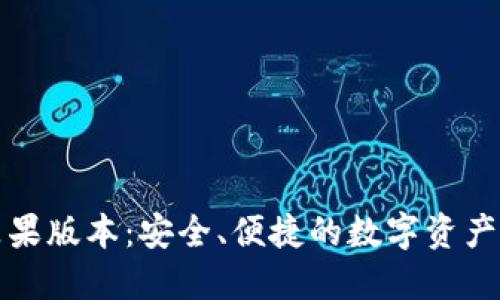 TP钱包苹果版本：安全、便捷的数字资产管理工具