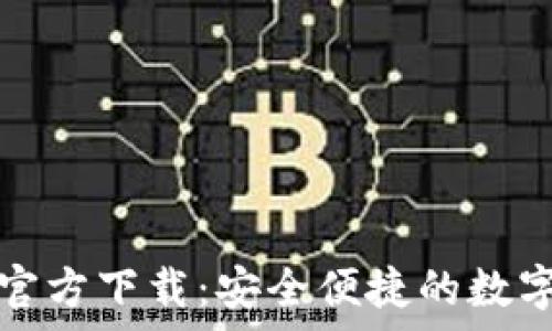   
tP钱包安卓版官方下载：安全便捷的数字资产管理工具