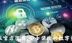  tP钱包安卓版官方下载：