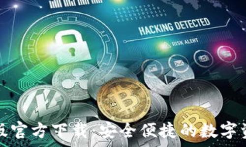   
tP钱包安卓版官方下载：安全便捷的数字资产管理工具