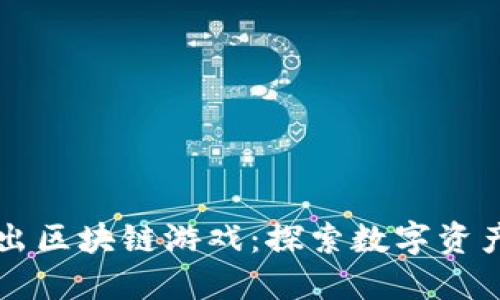 索尼拟推出区块链游戏：探索数字资产的新未来