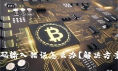 ### TP钱包密码输入错误怎