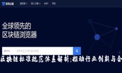金融业区块链标准规范体
