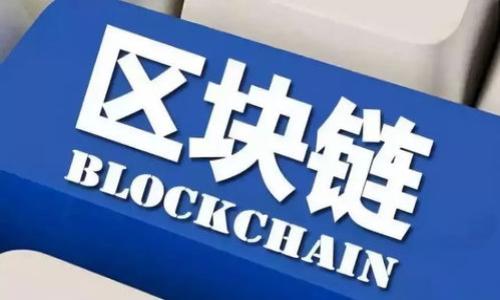  区块链如何推动平安金融的发展与创新/ 

 guanjianci区块链, 平安金融, 金融科技, 数字资产/ guanjianci

### 内容主体大纲

1. **引言**
   - 介绍区块链与平安金融的结合
   - 阐述研究的重要性与背景

2. **区块链基础知识**
   - 区块链的定义与基本原理
   - 区块链的类型与应用领域

3. **平安金融简介**
   - 平安金融的起源与发展历程
   - 平安金融在现代金融体系中的地位

4. **区块链在平安金融中的应用**
   - 保险领域的创新
   - 支付与结算的变革
   - 信用管理与风险控制

5. **区块链推动平安金融发展的重大优势**
   - 数据安全性与透明性
   - 提高效率与降低成本
   - 增强用户体验

6. **案例分析：平安金融的区块链应用实例**
   - 具体企业或项目案例
   - 取得的成效与教训

7. **未来展望**
   - 区块链在平安金融的未来发展趋势
   - 对政策与监管的影响

8. **总结**
   - 对全文的回顾与讨论
   - 对未来研究方向的思考

---

### 引言

随着科技的迅速进步，金融行业面临着前所未有的挑战与机遇。区块链技术作为数字经济的核心推动力之一，正逐步渗透到金融体系中，尤其是在平安金融领域。本文将探讨区块链如何推动平安金融的发展与创新，分析这一技术的潜力、优势与实际案例。

### 区块链基础知识

区块链的定义与基本原理
区块链是一种通过去中心化的方式来记录和存储数据的技术，以确保信息的透明和安全。每个数据单元被称为“区块”，一旦形成后就不可篡改，多个区块相连组成链条，因此称为“区块链”。

区块链的类型与应用领域
区块链可以分为公有链、私有链和联盟链三种类型。其中，公有链适用于大众参与的场景，私有链则适合企业内部使用，而联盟链则属于多个组织联合使用的形式。区块链技术在各个领域，包括金融、供应链管理、医疗健康、数字身份等方面都有广泛的应用潜力。

### 平安金融简介

平安金融的起源与发展历程
平安金融以平安集团为背景，自成立以来，经过多年的发展，已经形成了多元化的金融服务体系，包括保险、银行、投资等。其不断创新与转型的精神，使其在行业中保持了良好的竞争优势。

平安金融在现代金融体系中的地位
作为中国最大的综合金融服务集团之一，平安金融在保险、银行等领域树立了良好的品牌影响力。其在科技金融方面的探索，尤其是与区块链结合的尝试，为其赋予了新的增长动力。

### 区块链在平安金融中的应用

保险领域的创新
区块链技术在保险领域的应用，可以通过智能合约实现自动理赔，减少人为干预，提高效率与准确性。此外，区块链的透明性能够减轻用户对信息不对称的担忧。

支付与结算的变革
通过区块链技术，平安金融可以实现实时的支付与结算，不再依赖传统银行中介机构，降低交易成本，提高资金流动效率。这一变革对跨境支付尤其重要，能够显著缩短结算时间。

信用管理与风险控制
区块链技术能够帮助平安金融建立更为可靠的信用管理体系，通过记录用户的信用历史，提升风险控制能力。此外，利用区块链的数据分析能力，能够更准确地评估客户的信用风险。

### 区块链推动平安金融发展的重大优势

数据安全性与透明性
数据的安全性与透明性是区块链技术的核心优势之一。由于区块链的去中心化特性，数据一旦写入区块链便不可篡改，能够有效防范数据欺诈和篡改风险，为消费者提供更多保护。

提高效率与降低成本
运用区块链技术可显著提高工作效率，缩短交易周期。同时，去中心化的特性减少了交易所需的中介环节，降低了成本，改善了整体运营效率。

增强用户体验
通过智能合约的运用，用户可以体验到无缝的金融服务。比如，用户在申请保单时，可通过区块链技术快速完成审核，提高服务质量与用户满意度。

### 案例分析：平安金融的区块链应用实例

具体企业或项目案例
例如，平安集团推出的“区块链智慧保险”平台，通过区块链技术实现了保险生态的构建，包括产品设计、投保、理赔等环节。通过数据共享，提升了整个行业的透明度和信任度。

取得的成效与教训
这种模式不仅提升了效率，也有效降低了风险。通过对上述项目的分析，我们可以看到，尽管区块链在实际应用中面临技术与监管的挑战，但其所带来的创新价值和市场前景令人瞩目。

### 未来展望

区块链在平安金融的未来发展趋势
展望未来，随着技术的继续发展与应用场景的不断拓展，区块链有望在平安金融中发挥更加重要的作用。此外，金融科技与区块链技术的结合，可能会形成新的商业模式与服务模式。

对政策与监管的影响
随着区块链技术的应用逐渐深入，相关政策与监管也亟待跟进。如何在扶持创新与保障安全之间找到平衡，将成为未来发展的重要课题。

### 总结

综上所述，区块链技术不仅为平安金融带来了创新与发展的契机，同时也为整个金融行业提供了新的思考路径。在未来的探索中，区块链将继续与传统金融相互融合，推动整个金融市场的变革。

---

### 相关问题探讨

1. **区块链对传统金融行业的挑战有哪些？**
   - 讨论传统金融行业在面对区块链技术时所面临的挑战，包括中心化模式的脆弱性与新兴竞争者的衍生。

2. **如何评估区块链技术的安全性？**
   - ­探讨区块链技术参与者如何通过多重加密与共识机制提升安全性，以及在金融行业的具体应用实例。

3. **平安金融在区块链应用中的最佳实践是什么？**
   - 通过分析平安金融的具体案例，探讨其在区块链实施过程中所采用的成功战略与方法。

4. **区块链能否克服金融行业的信任危机？**
   - 讨论区块链技术如何提升行业透明度，缓解用户对于金融机构的信任危机。

5. **平安金融如何搭建其区块链生态系统？**
   - 探讨平安金融在推动区块链生态系统方面所采取的措施，包括技术合作与人才引进。

6. **未来区块链技术在金融行业的普及前景如何？**
   - 预测未来区块链技术在全球范围内的发展趋势，并分析其影响因素。

7. **监管政策对区块链金融应用的影响是什么？**
   - 讨论不同国家对区块链金融应用的监管政策及其对行业发展的潜在影响。