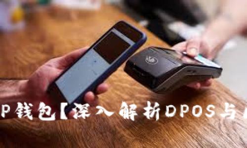 谁在掌控TP钱包？深入解析DPOS与区块链治理