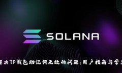 如何解决TP钱包助记词无效