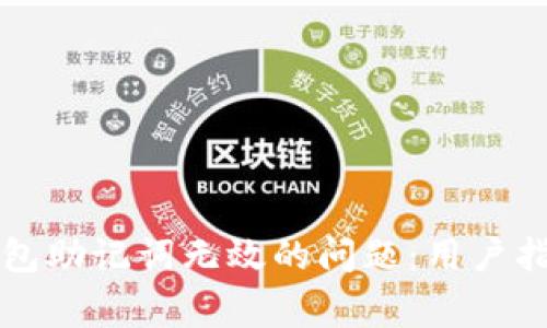 如何解决TP钱包助记词无效的问题：用户指南与常见问答
