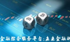 区块链金融综合服务平台