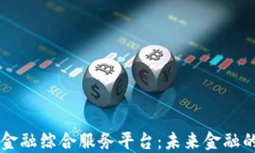 
区块链金融综合服务平台：未来金融的新纪元