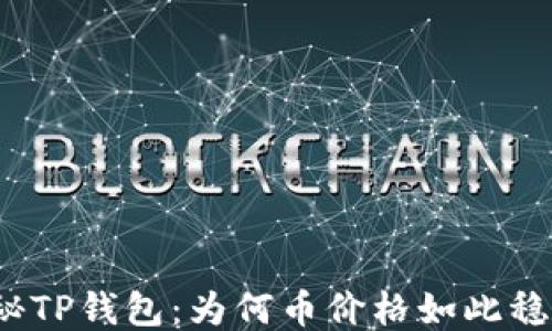 
揭秘TP钱包：为何币价格如此稳定？