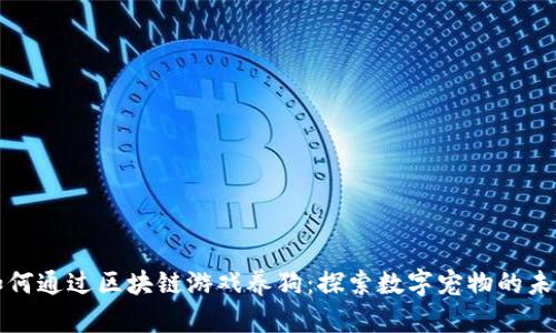 如何通过区块链游戏养狗：探索数字宠物的未来