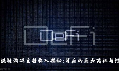 区块链游戏主播收入揭秘：背后的巨大商机与潜力