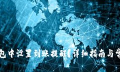 如何在TP钱包中设置到账提