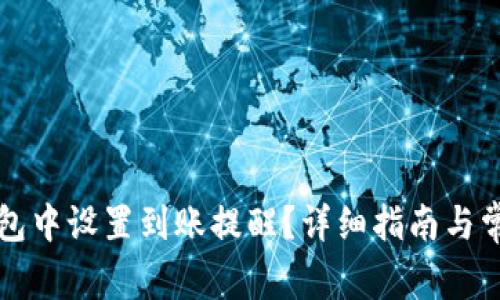 如何在TP钱包中设置到账提醒？详细指南与常见问题解答