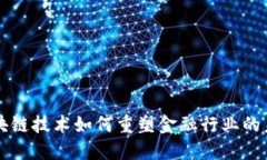 区块链技术如何重塑金融