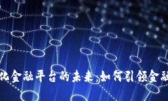 区块链数智化金融平台的