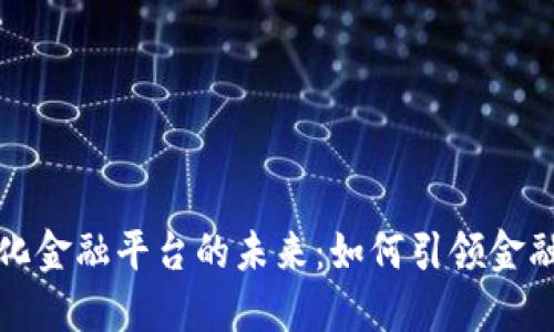 区块链数智化金融平台的未来：如何引领金融科技的革命