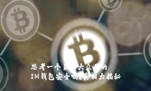 思考一个易于大众且的
IM钱包安全吗？真相大揭秘