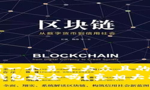 思考一个易于大众且的
IM钱包安全吗？真相大揭秘