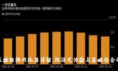 武器大师区块链游戏玩法