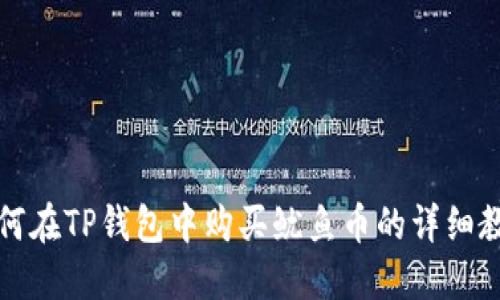 如何在TP钱包中购买鱿鱼币的详细教程