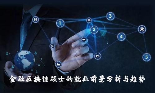 金融区块链硕士的就业前景分析与趋势
