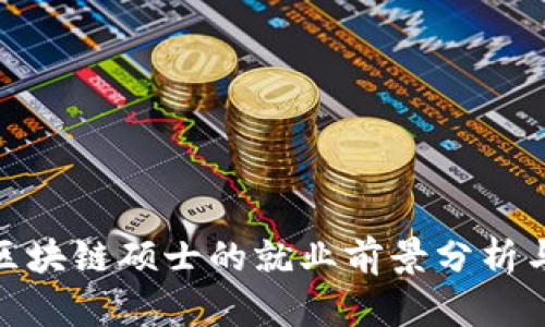 金融区块链硕士的就业前景分析与趋势