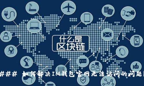 ### 如何解决IM钱包官网无法访问的问题？