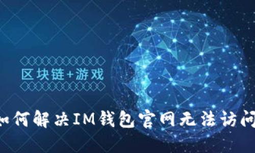 ### 如何解决IM钱包官网无法访问的问题？