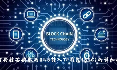 如何将抹茶提取的BNB转入TP钱包(BSC)的详细指南
