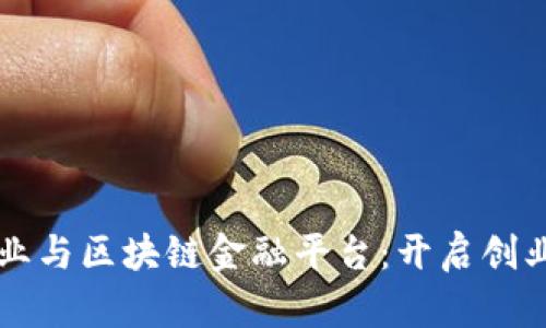 大众创业与区块链金融平台：开启创业新纪元