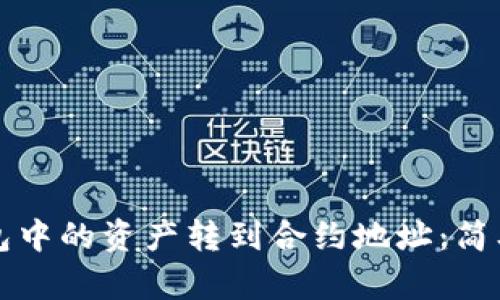 如何将TP钱包中的资产转到合约地址：简单易懂的指南