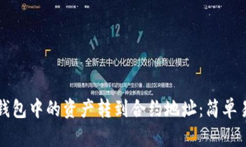 如何将TP钱包中的资产转到合约地址：简单易懂的指南