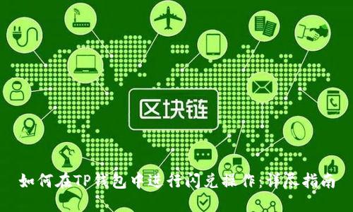 如何在TP钱包中进行闪兑操作：详尽指南