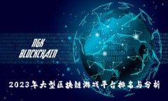 2023年大型区块链游戏平台