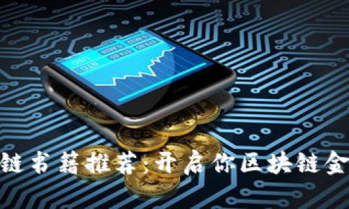 金融商业区块链书籍推荐：开启你区块链金融的智慧之旅