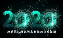 数字钱包助记词与私钥的