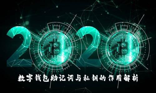 数字钱包助记词与私钥的作用解析